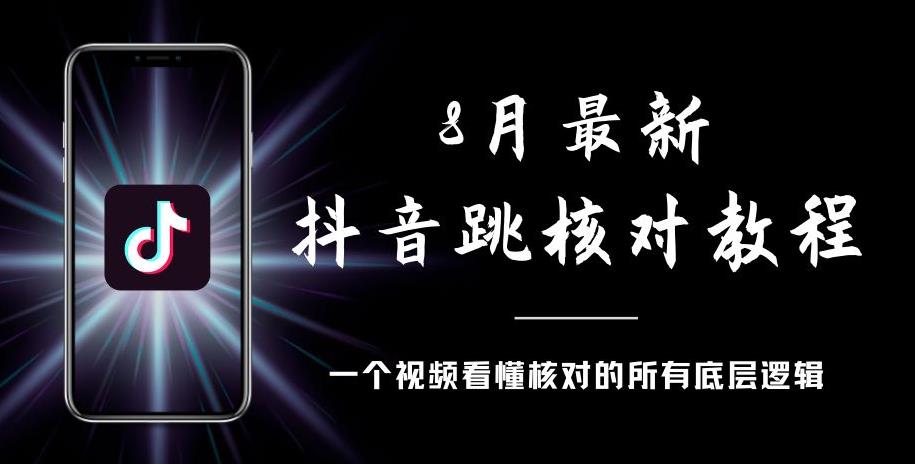 8月最新抖音跳核对教程，号称百分之百过，需要自测-副业宝典
