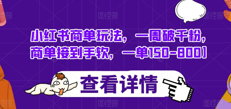 小红书商单玩法，一周破千粉，商单接到手软，一单150-800【揭秘】-副业宝典