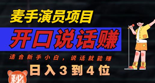 麦手演员直播项目，能讲话敢讲话，就能做的项目，轻松日入几百-副业宝典