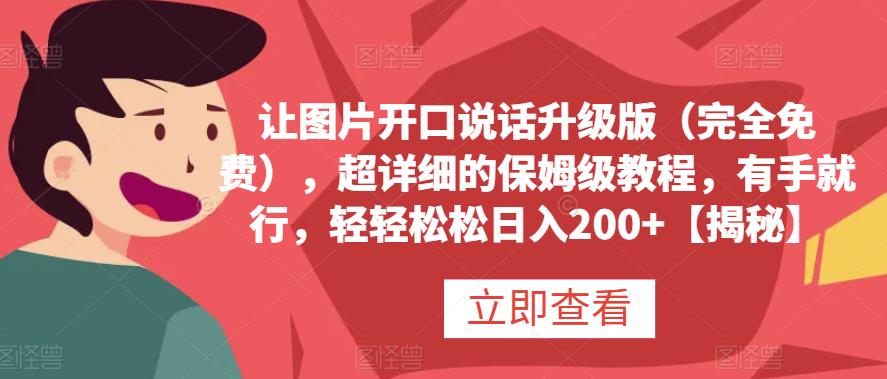 让图片开口说话升级版（完全免费），超详细的保姆级教程，有手就行，轻轻松松日入200+【揭秘】-副业宝典