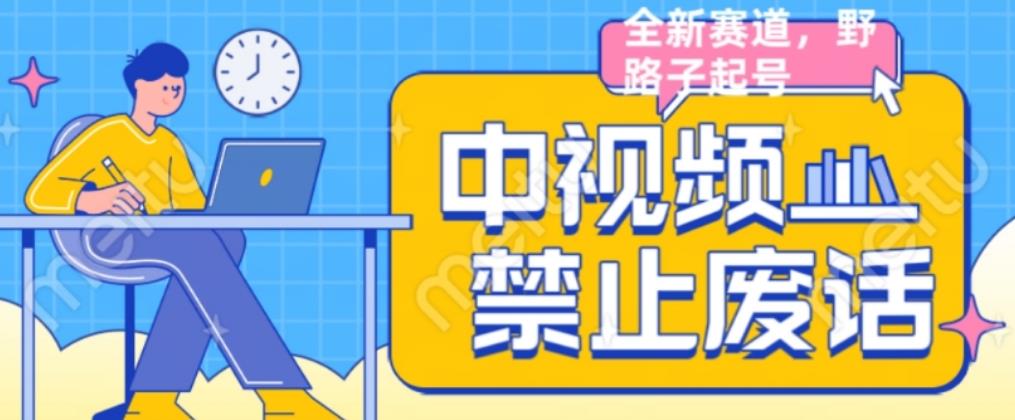 外面售价1599的中视频禁止废话系列视频制作教程，全新蓝海玩法-副业宝典