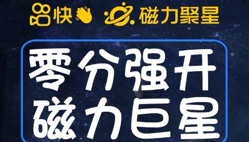 最新外面收费398的快手磁力聚星开通方法，操作简单秒开-副业宝典