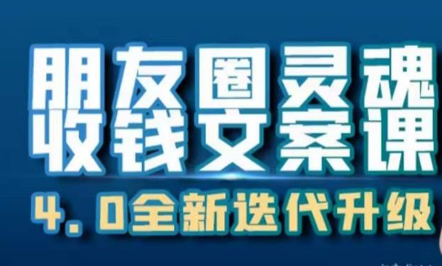 朋友圈灵魂收钱文案课，打造自己24小时收钱的ATM机朋友圈-副业宝典