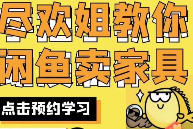 尽欢·闲鱼家具实战经验，手把手教你在闲鱼开家具网店-副业宝典