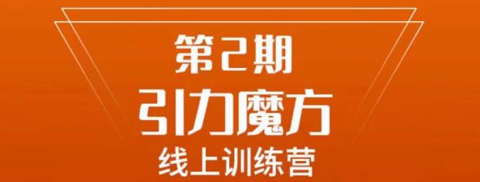 南掌柜·引力魔方拉爆流量班，7天打通你开引力魔方的任督二脉-副业宝典