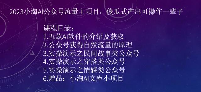 2023小淘AI公众号流量主项目，傻瓜式产出可操作一辈子-副业宝典