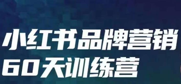 小红书品牌60天训练营第6期，GMV2亿级品牌老板都在学，教会你内容营销底层逻辑-副业宝典