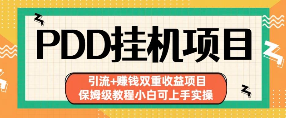 拼多多挂机项目引流+赚钱双重收益项目(保姆级教程小白可上手实操)【揭秘】-副业宝典