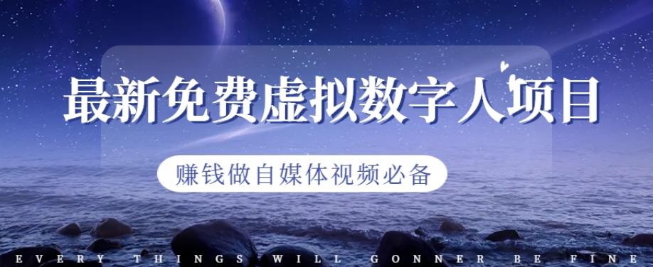 最新免费虚拟数字人项目，赚钱做自媒体视频必备【揭秘】-副业宝典