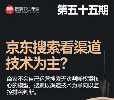 搜索书生·京东店长POP班【第55期】，京东搜推与爆款打造技巧，站内外广告高ROI投放打法-副业宝典