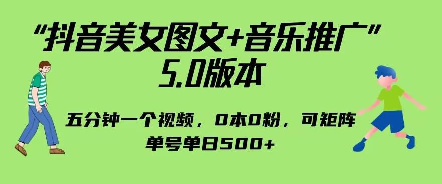 抖音美女图文+音乐推广5.0版本，单日单号500+，0本0粉可矩阵，五分钟一个视频【揭秘】-副业宝典