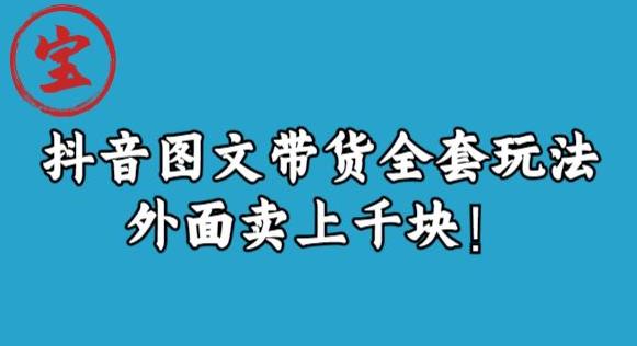 宝哥抖音图文全套玩法，外面卖上千快【揭秘】-副业宝典