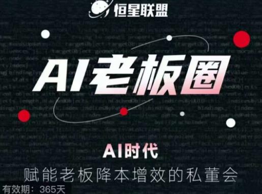 恒星联盟·AI老板圈，AI时代，赋能老板降本增效的私董会，帮你轻松掌握AI赋能-副业宝典