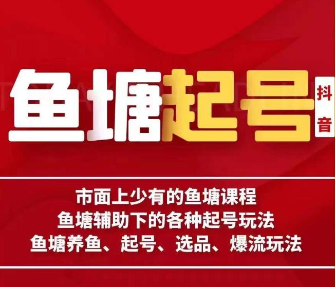 古木-鱼塘辅助下的各种起号玩法，市面上少有的鱼塘课程，养鱼、起号、选品、爆流玩法-副业宝典