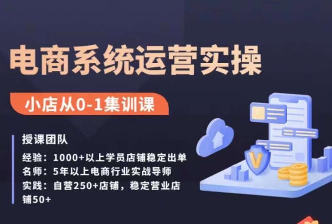 抖店精细化运营全案课，抖音​小店从0-1集训营，电商系统运营实操课-副业宝典