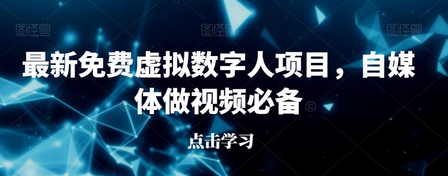 最新免费虚拟数字人项目，自媒体做视频必备【揭秘】-副业宝典