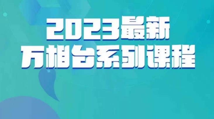 云创一方·2023最新万相台系列课，带你玩赚万相台-副业宝典