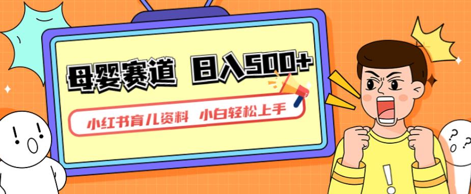 小红书育儿资料，一部手机可操作，多种变现方式，日入500+，私域变现，长期可持续项目【揭秘】-副业宝典