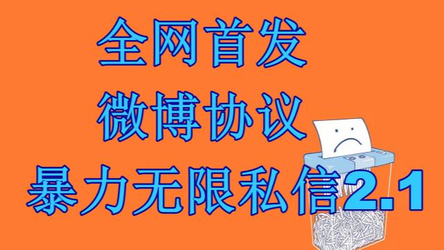 最新微博协议暴力无限私信2.1引流脚本，工作室内部专用脚本【软件+教程】-副业宝典