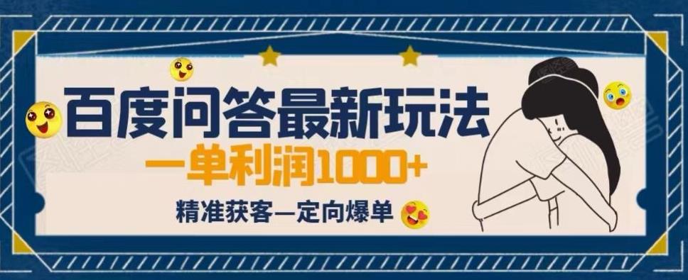 全网首发百度问答新玩法，结合百家号发垂直领域短视频，高效精准获客，定向咨询爆单思路-副业宝典