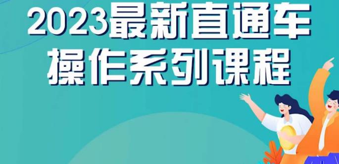 云创一方2023直通车操作系列课，新手必看直通车操作详解-副业宝典