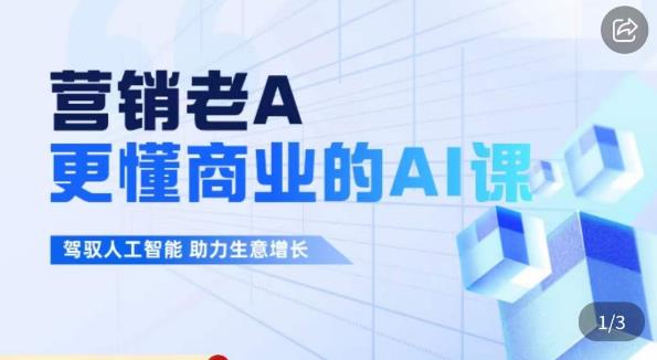 营销老A·更懂商业的AI人工智能课，​驾驭人工智能助力生意增长-副业宝典