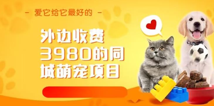外边收费3980的同城萌宠项目，用最冷门的玩法冲击最热门的市场【揭秘】-副业宝典