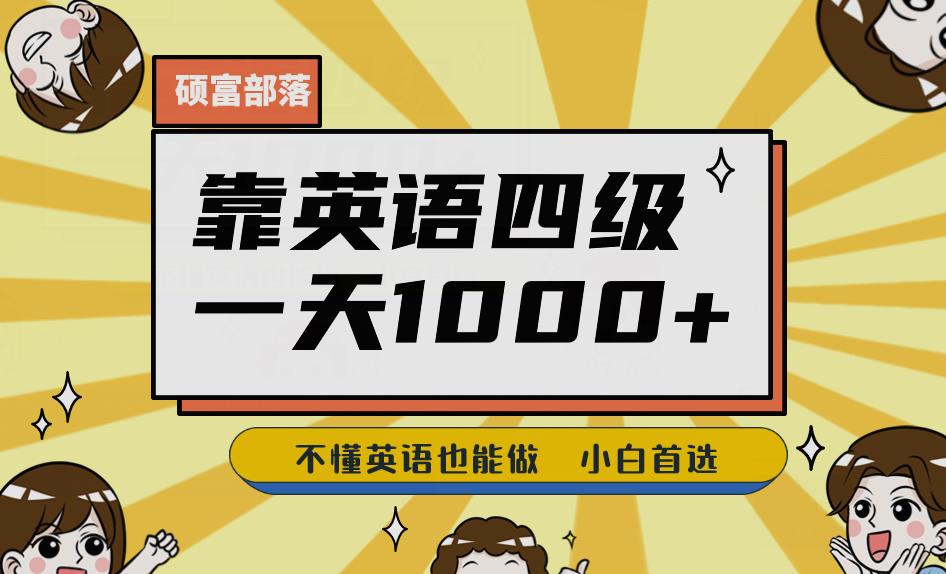 靠英语四级，一天1000+不懂英语也能做，小白保姆式教学(附:1800G资料）【揭秘】-副业宝典
