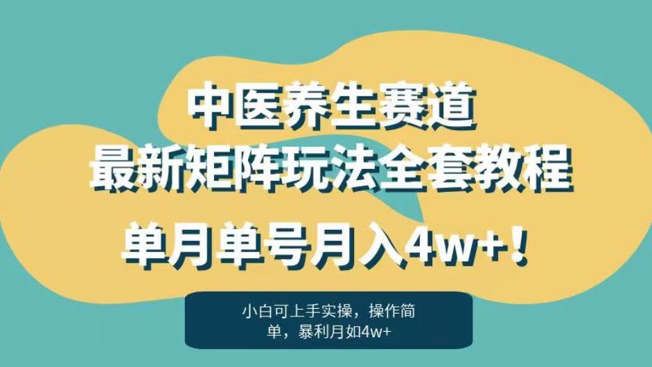 暴利赛道中医养生赛道最新矩阵玩法，单月单号月入4w+！【揭秘】-副业宝典