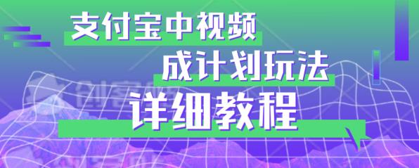 避坑玩法：支付宝中视频分成计划玩法实操详解【揭秘】-副业宝典