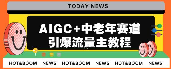 AIGC+中老年赛道引爆公众号流量主，日入5000+不是问题【揭秘】-副业宝典