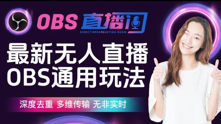 【爱豆新媒】最新无人直播伴侣OBS防检测玩法深度去重，多维传输，无非实时-副业宝典