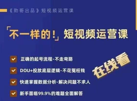 不一样的短视频运营课，正确的起号流程，DOU+投放底层逻辑，快速掌握数据分析-副业宝典