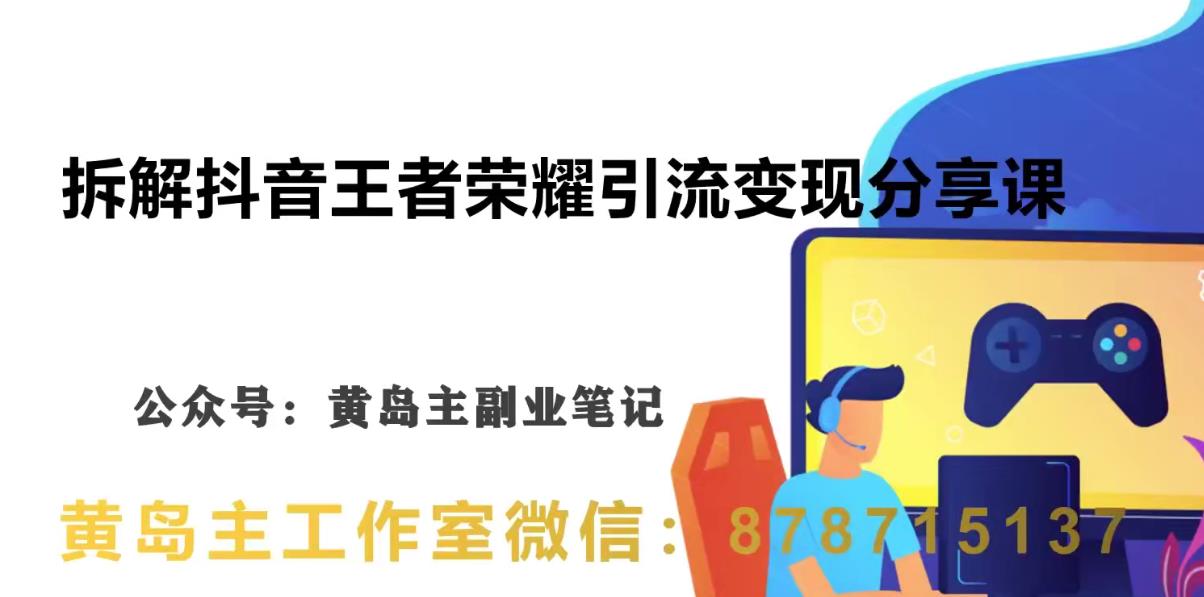 副业拆解：抖音王者荣耀游戏变现副业项目，视频版一条龙实操玩法分享给你-副业宝典