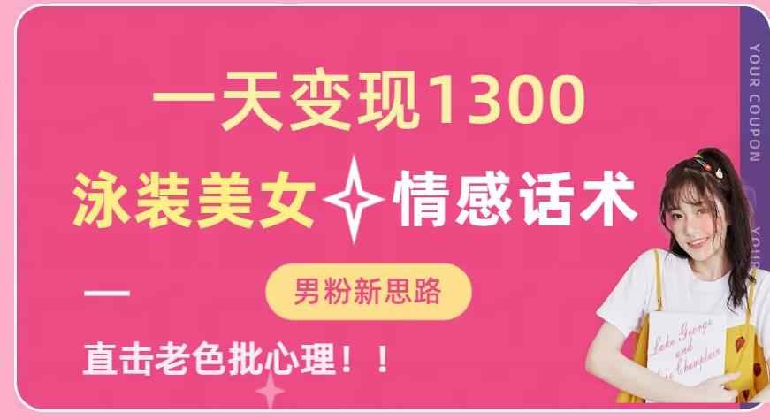 一天变现1300，泳装美女+情感话术，提供素材，无脑矩阵操作【揭秘】-副业宝典