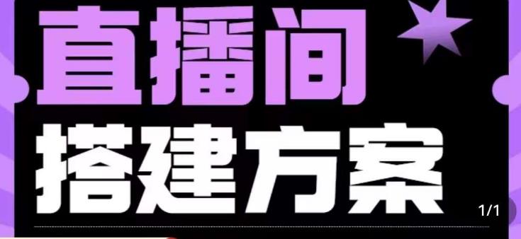 实景+绿幕直播间搭建优化教程，直播间搭建方案-副业宝典
