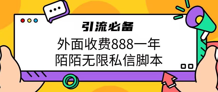 外面收费888一年陌陌无限私信脚本，引流必备【脚本+教程】-副业宝典