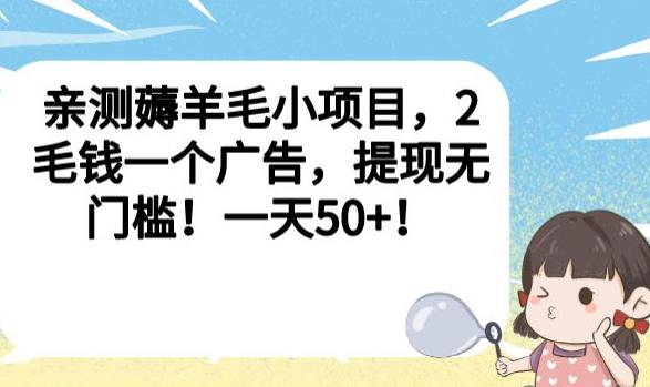 亲测薅羊毛小项目，2毛钱一个广告，提现无门槛！一天50+【揭秘】-副业宝典