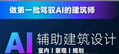 从零进阶AI人工智能辅助建筑设计，做第一批驾驭AI的建筑师-副业宝典