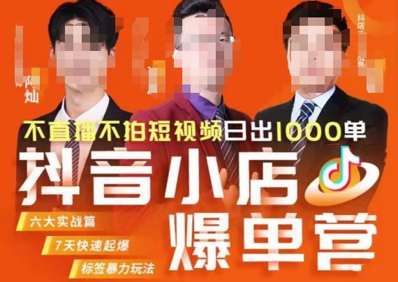 推易·抖店精细化运营，7月份线上直播课商品卡自然流推荐流，起店高阶等玩法-副业宝典