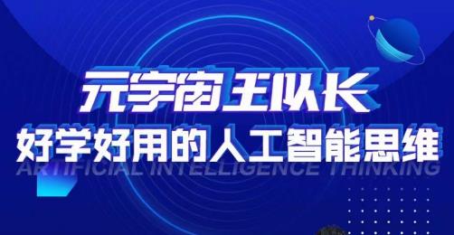 元宇宙王队长·好学好用的人工智能课，通过简单清晰的实操，理解人工智能如何科学高效的应用-副业宝典