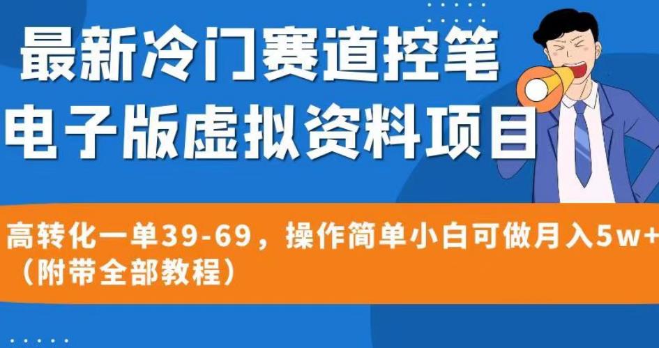 最新冷门赛道控笔电子版虚拟资料，高转化一单39-69，操作简单小白可做月入5w+（附带全部教程）【揭秘】-副业宝典