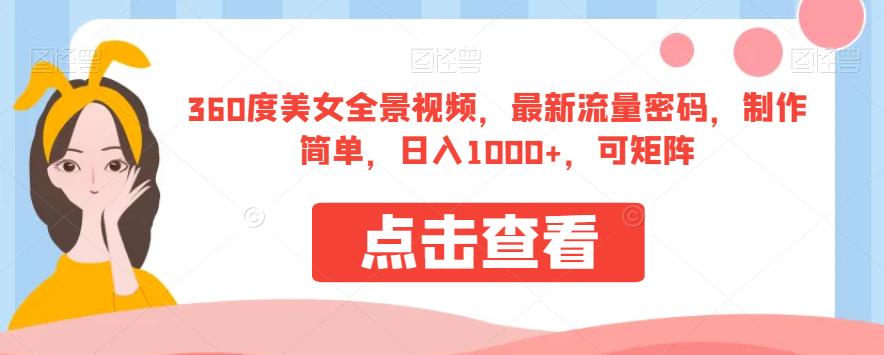 360度美女全景视频，最新流量密码，制作简单，日入1000+，可矩阵【揭秘】-副业宝典