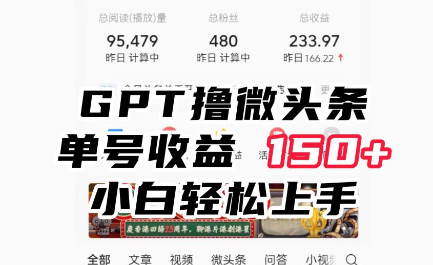 ChatGpt撸微头条，单号收益150+，适合新手小白操作省时无压力【揭秘】-副业宝典