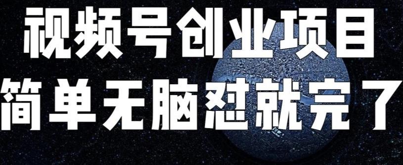 外面收费198的最新视频号连怼技术，条条原创，条条爆单【揭秘】-副业宝典
