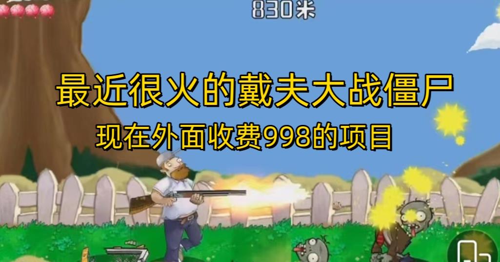外面收费998的项目最近很火的戴夫大战僵尸，还没烂大街，现在玩定能吃肉-副业宝典