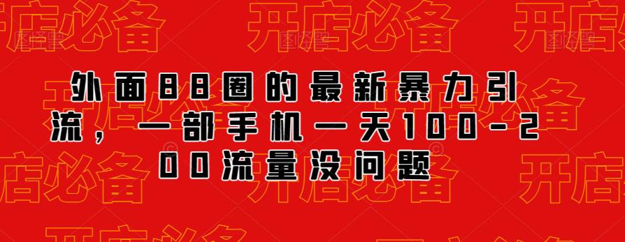 外面88圈的最新抖音暴力引流，一部手机一天100-200流量没问题-副业宝典