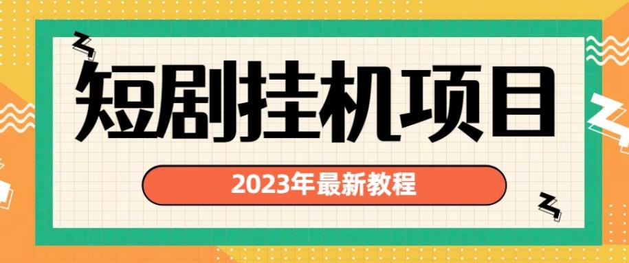2023年最新短剧挂机项目，暴力变现渠道多【揭秘】-副业宝典