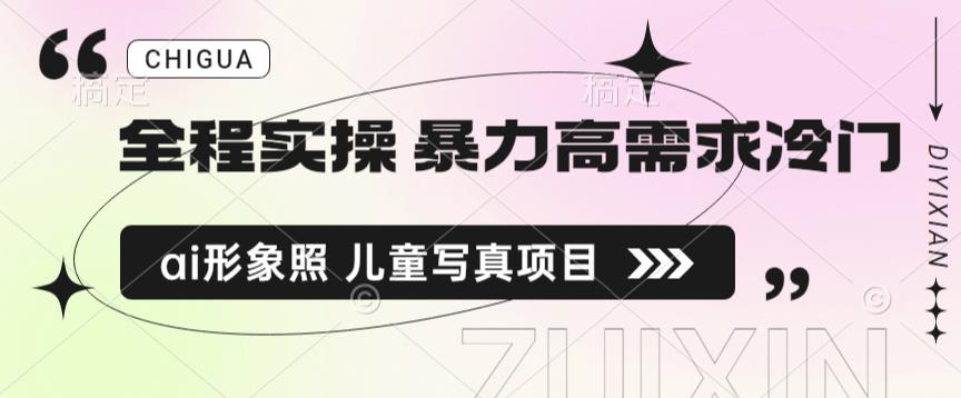 全程实操 暴力高需求冷门ai形象照 儿童写真项目揭秘-副业宝典