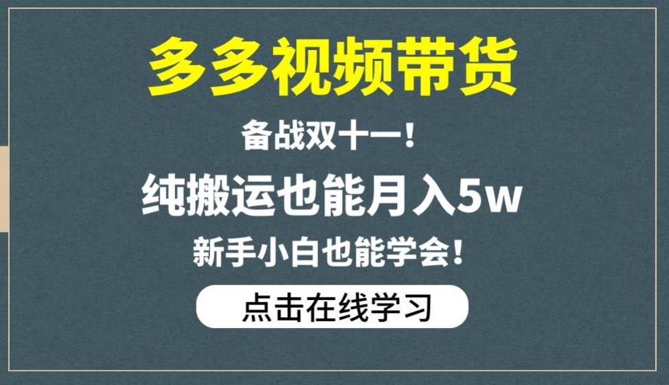 多多视频带货，备战双十一，纯搬运也能月入5w，新手小白也能学会-副业宝典